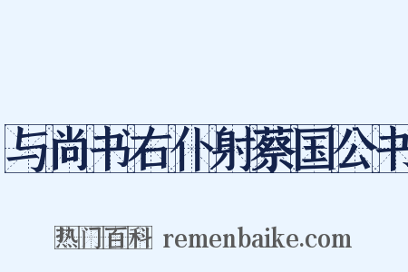与尚书右仆射蔡国公书是什么意思的图片